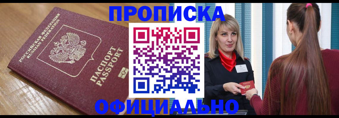 прописка в квартире в Белокурихе